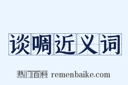 谈啁近义词是什么意思的图片